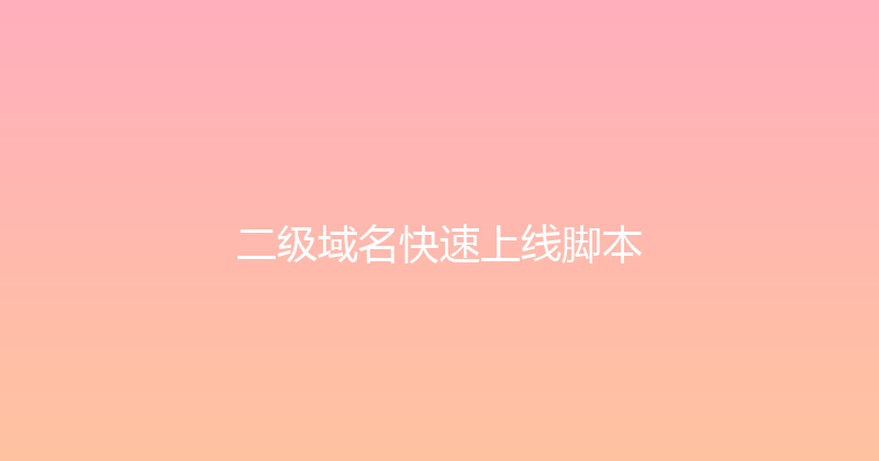 二级域名快速上线脚本 封面图