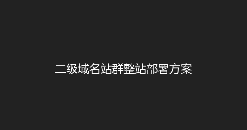 二级域名站群整站部署方案 封面图