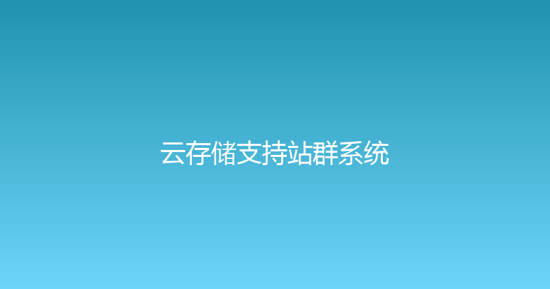 云存储支持站群系统 封面图