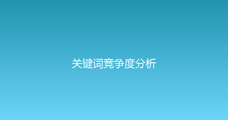 关键词竞争度分析 封面图
