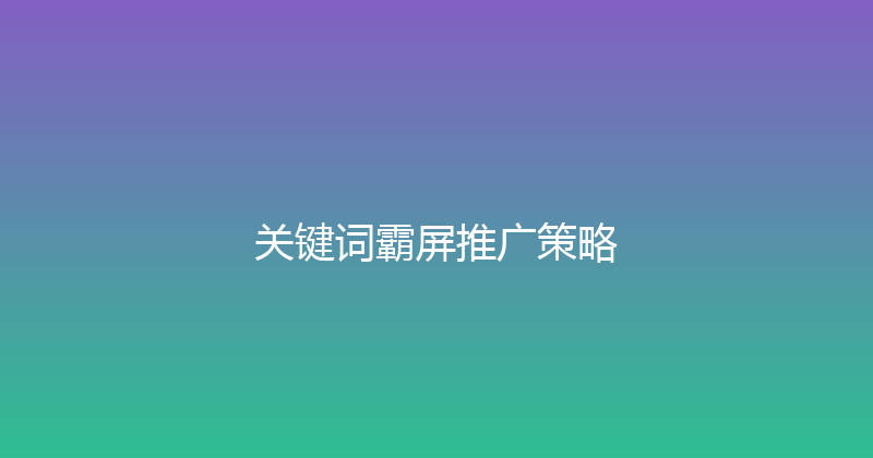 关键词霸屏推广策略 封面图