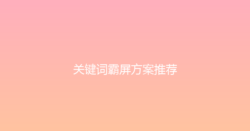 关键词霸屏方案推荐 封面图
