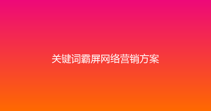 关键词霸屏网络营销方案 封面图