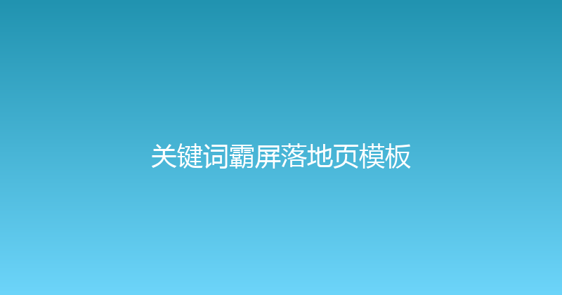 关键词霸屏落地页模板 封面图