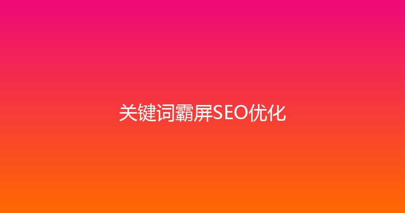 关键词霸屏SEO优化 封面图