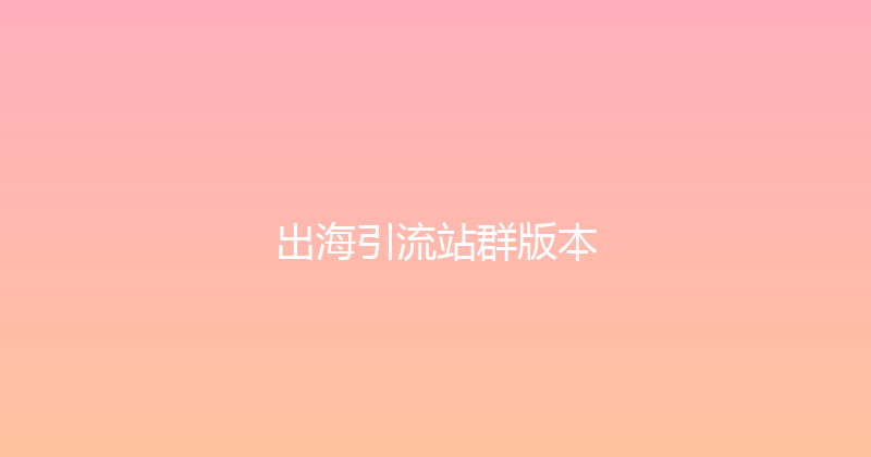 出海引流站群版本 封面图