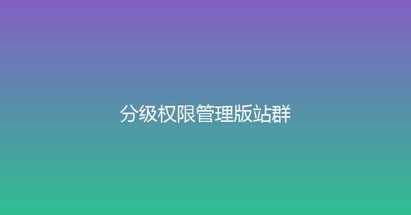 分级权限管理版站群 封面图