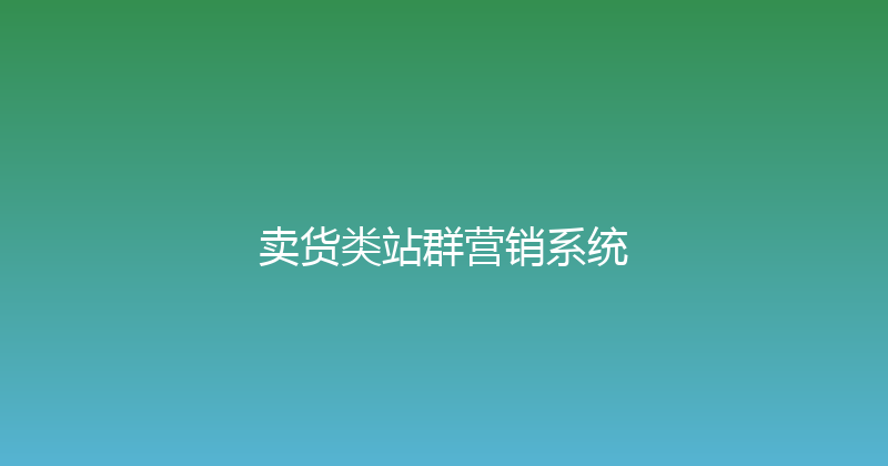 卖货类站群营销系统 封面图