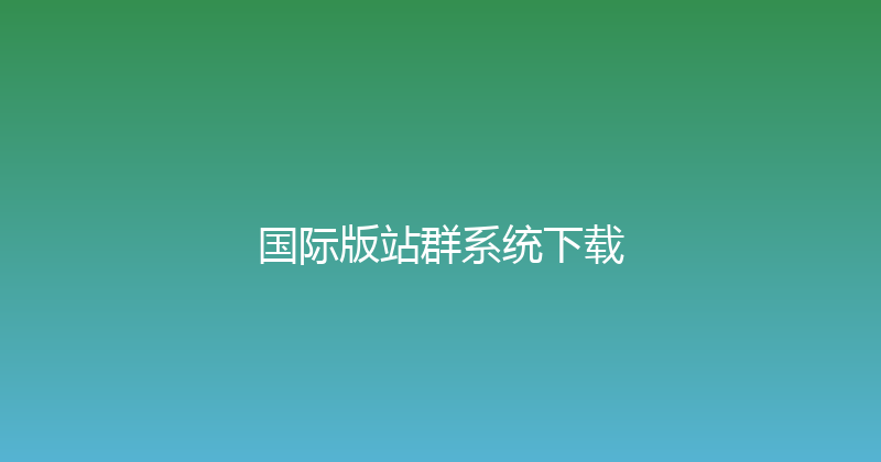 国际版站群系统下载 封面图