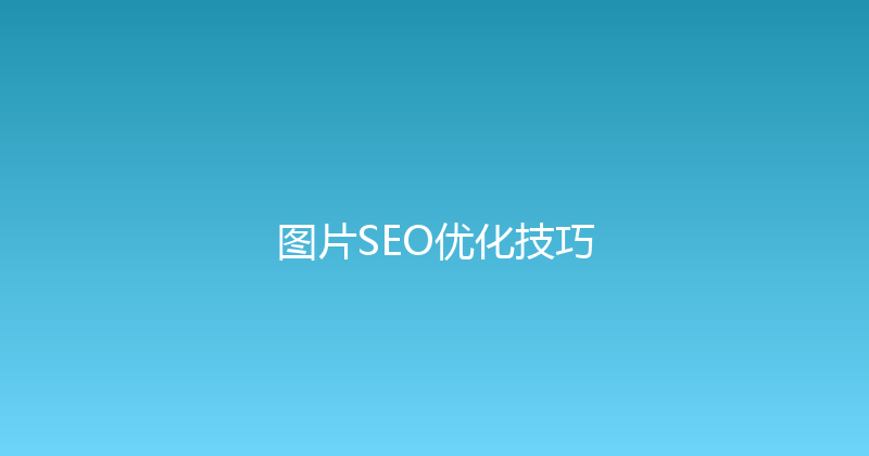 图片SEO优化技巧 封面图