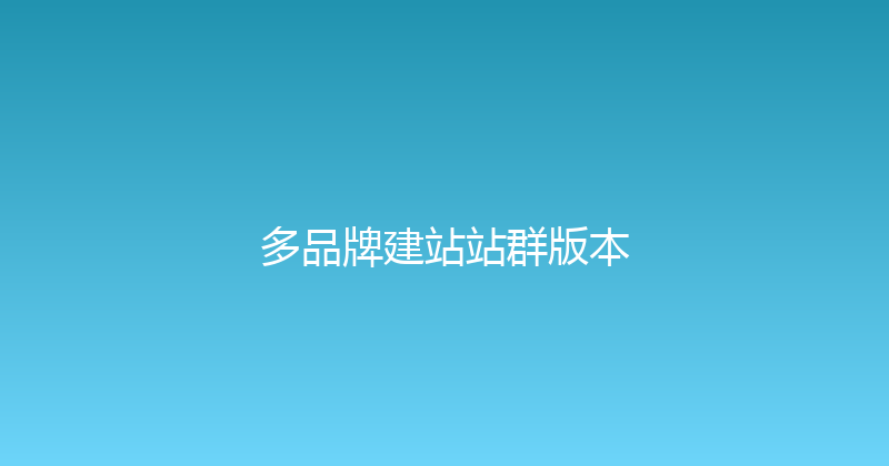 多品牌建站站群版本 封面图
