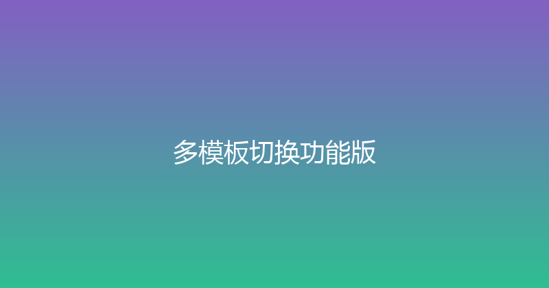 多模板切换功能版 封面图