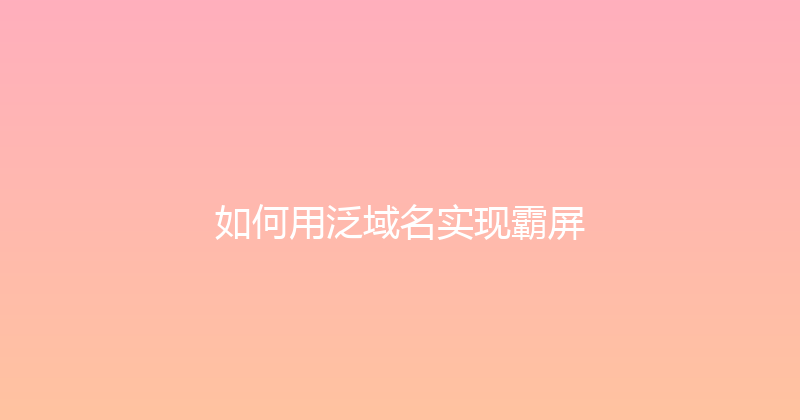 如何用泛域名实现霸屏 封面图