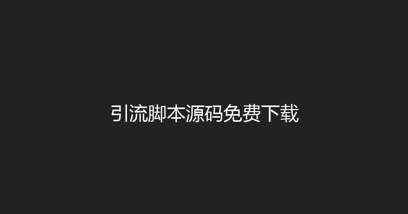 引流脚本源码免费下载 封面图