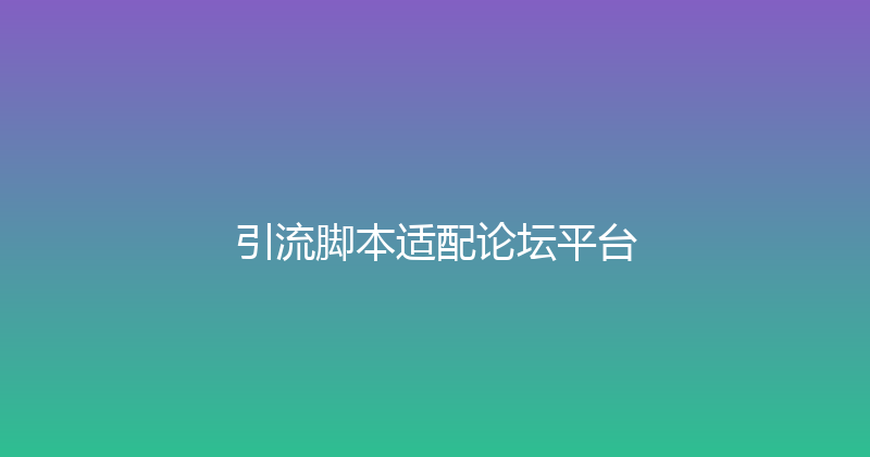 引流脚本适配论坛平台 封面图