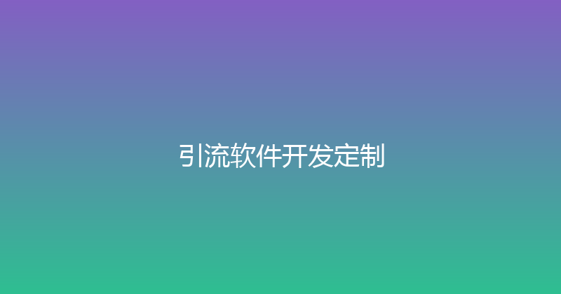 引流软件开发定制 封面图