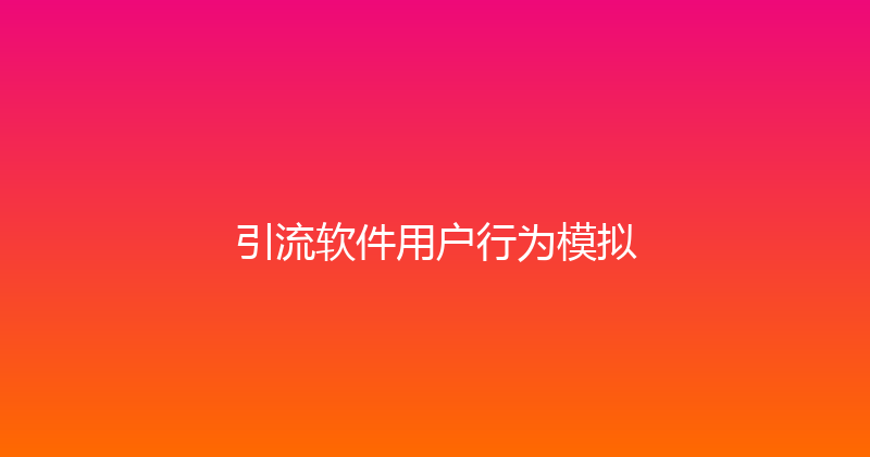 引流软件用户行为模拟 封面图