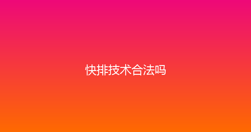 快排技术合法吗 封面图