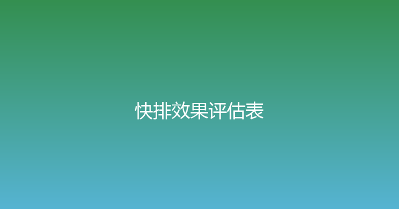 快排效果评估表 封面图