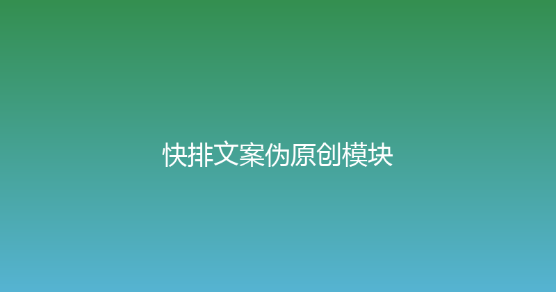 快排文案伪原创模块 封面图