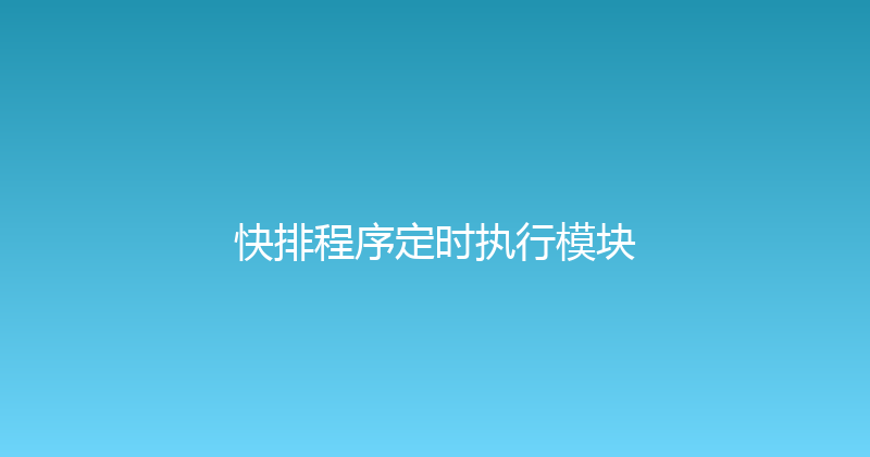 快排程序定时执行模块 封面图