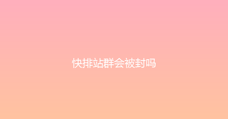 快排站群会被封吗 封面图