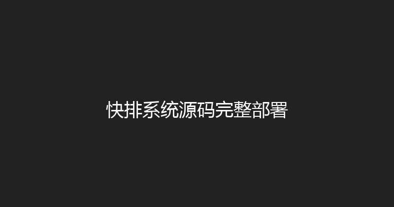 快排系统源码完整部署 封面图