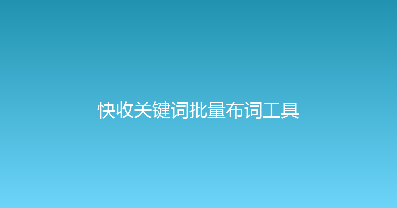 快收关键词批量布词工具 封面图