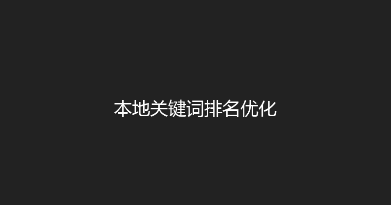 本地关键词排名优化 封面图