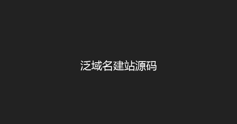 泛域名建站源码 封面图