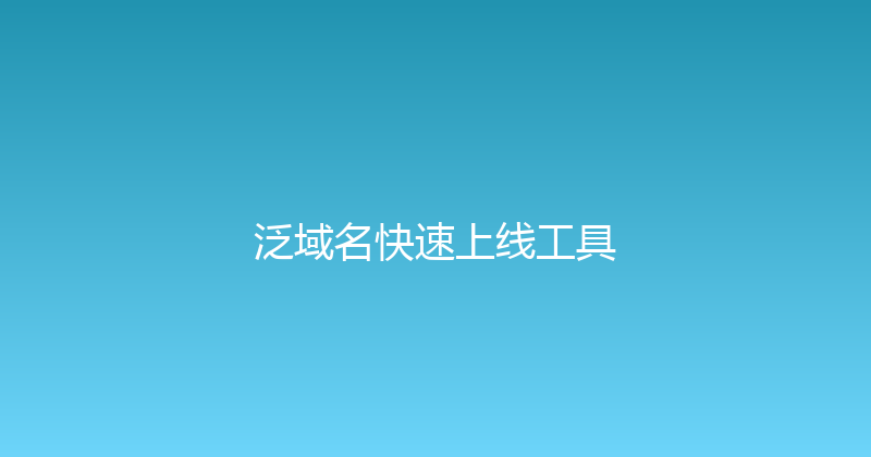 泛域名快速上线工具 封面图
