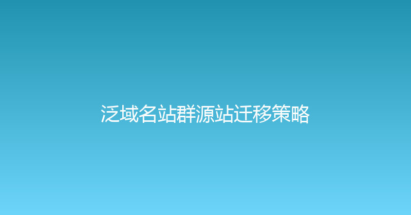 泛域名站群源站迁移策略 封面图