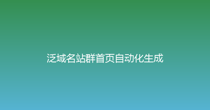 泛域名站群首页自动化生成 封面图