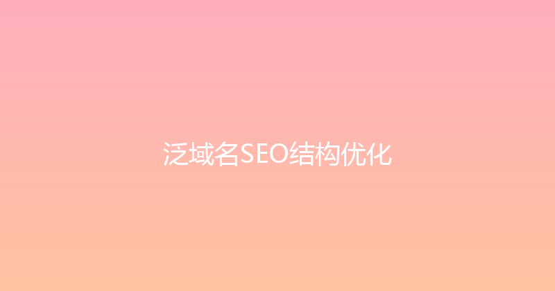 泛域名SEO结构优化 封面图