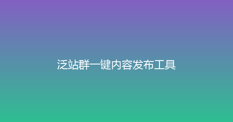 泛站群一键内容发布工具 封面图