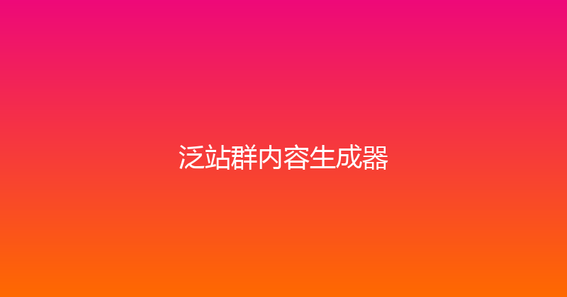 泛站群内容生成器 封面图