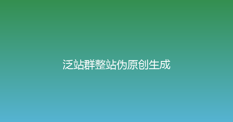 泛站群整站伪原创生成 封面图
