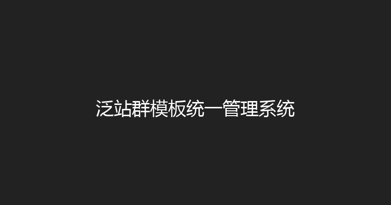 泛站群模板统一管理系统 封面图
