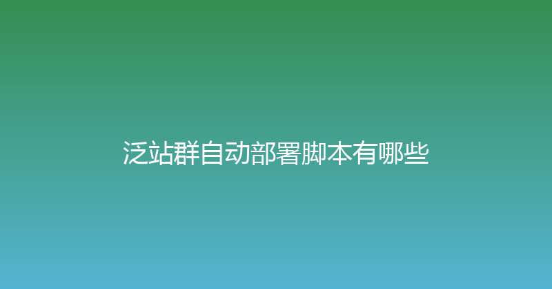 泛站群自动部署脚本有哪些 封面图