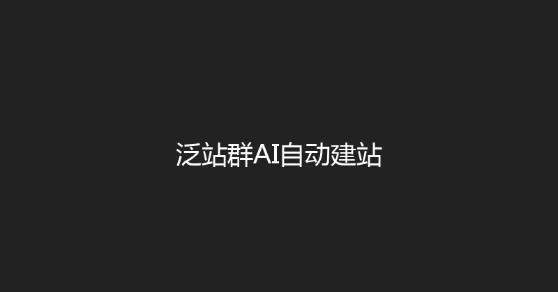 泛站群AI自动建站 封面图