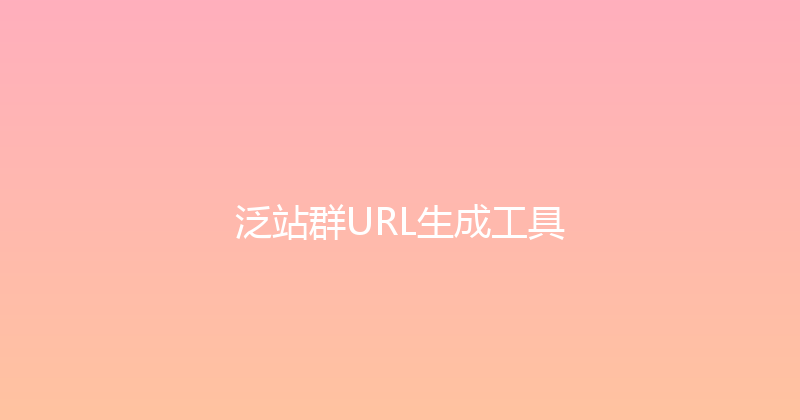 泛站群URL生成工具 封面图