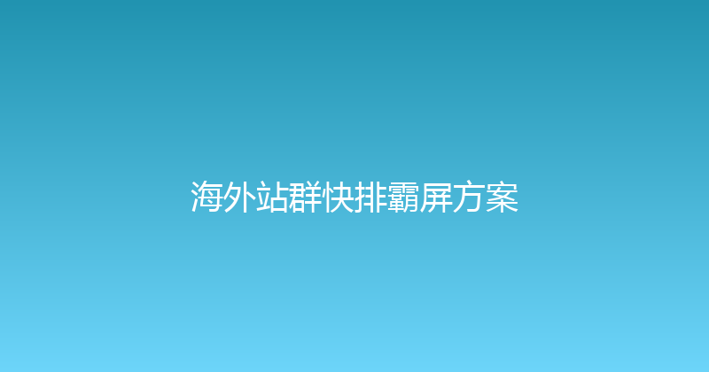 海外站群快排霸屏方案 封面图