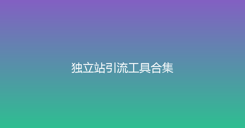 独立站引流工具合集 封面图
