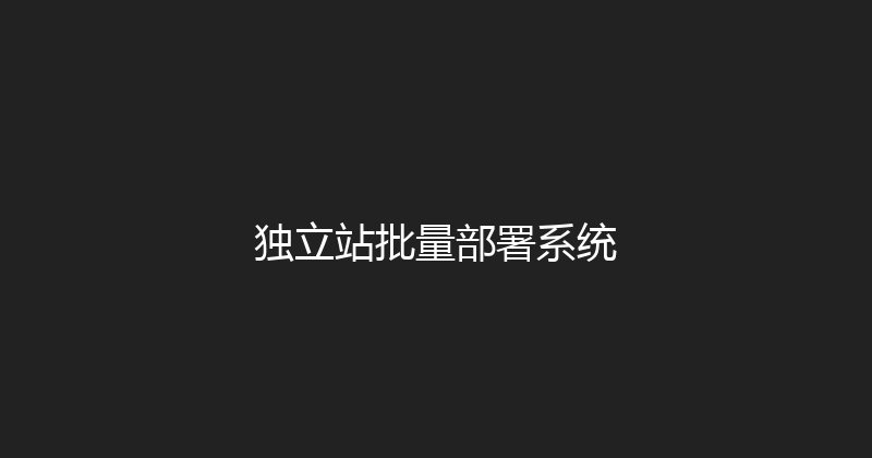 独立站批量部署系统 封面图