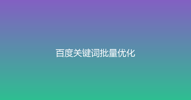 百度关键词批量优化 封面图