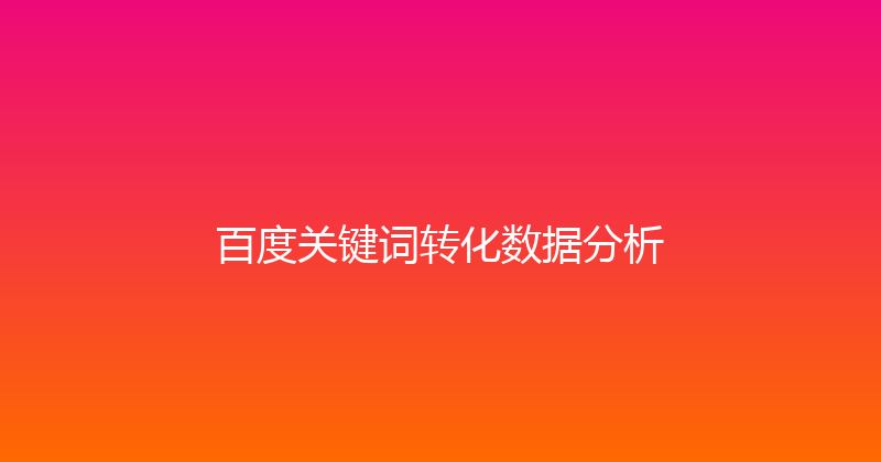 百度关键词转化数据分析 封面图