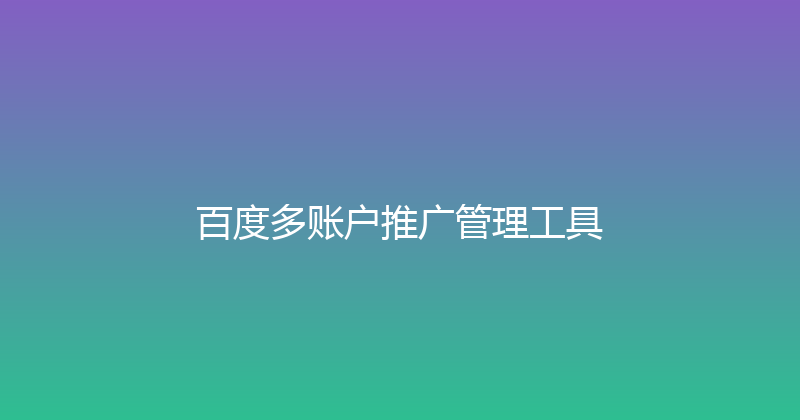 百度多账户推广管理工具 封面图