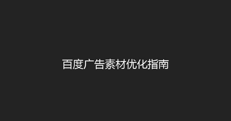 百度广告素材优化指南 封面图