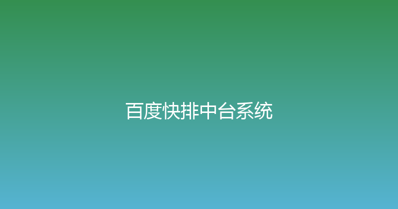 百度快排中台系统 封面图