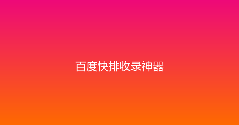 百度快排收录神器 封面图